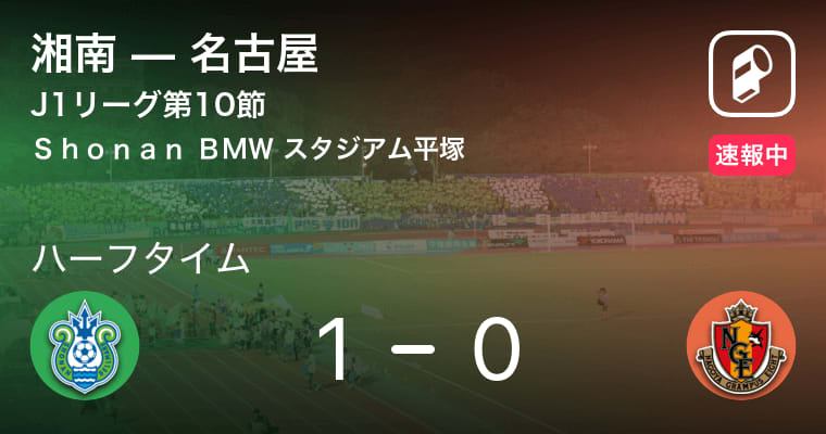 【速報中】湘南vs名古屋は、湘南が1点リードで前半を折り返す