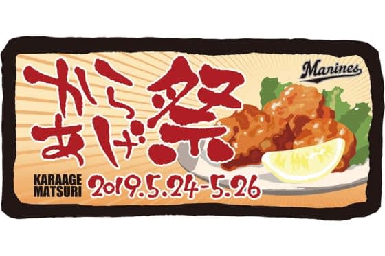 ロッテ「からあげ祭り」出店17店舗を発表　5・24ソフトバンク3連戦で開催