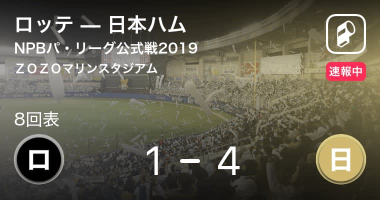 【7回表 日ハム1点追加3点差に】NPBパ・リーグ公式戦ペナントレース　ロッテvs日本ハム