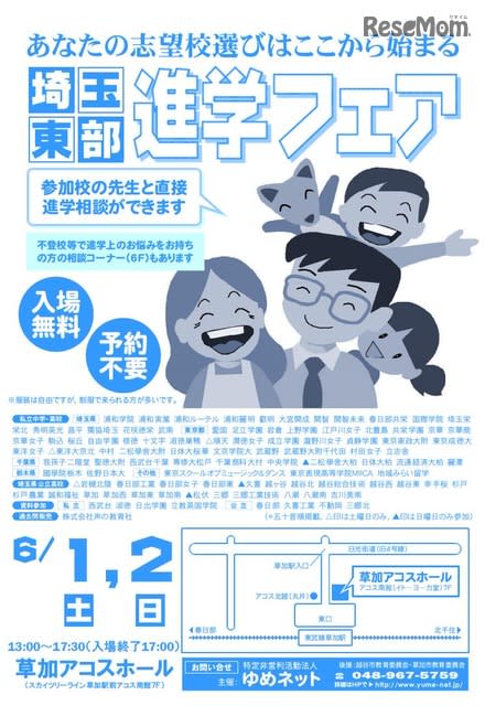 公立高・私立中高など約100校参加「埼玉東部進学フェア」6/1-2