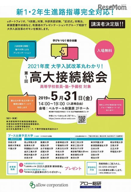 アロー総研、入試改革に向け「第1回高大接続総会」5/31