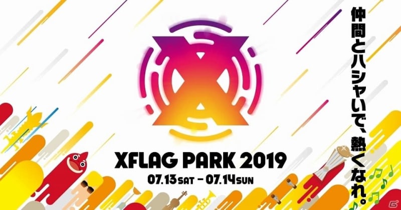 「XFLAG PARK 2019」が7月13日、14日に開催！5月10日よりモンパス会員限定で先行応募受付が開始