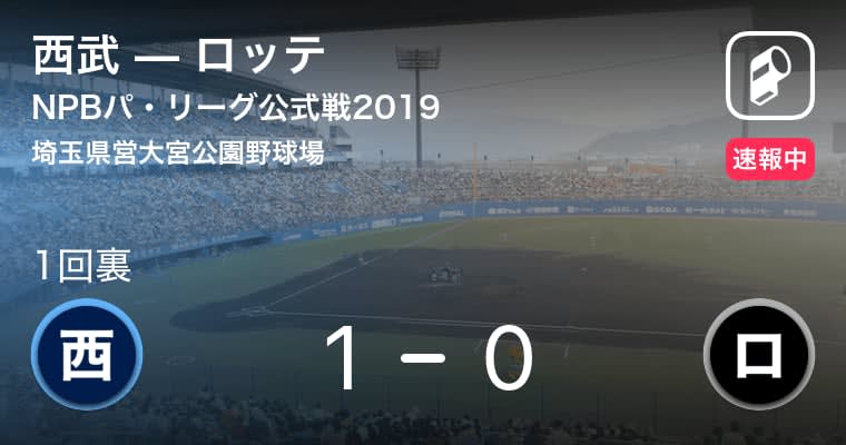【NPBパ・リーグ公式戦ペナントレース】西武、源田のタイムリーヒットで西武先制！