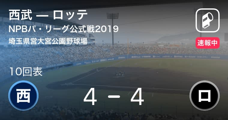【西武vsロッテ】西武が岡田のタイムリーで9回に追いつき、延長戦へ！