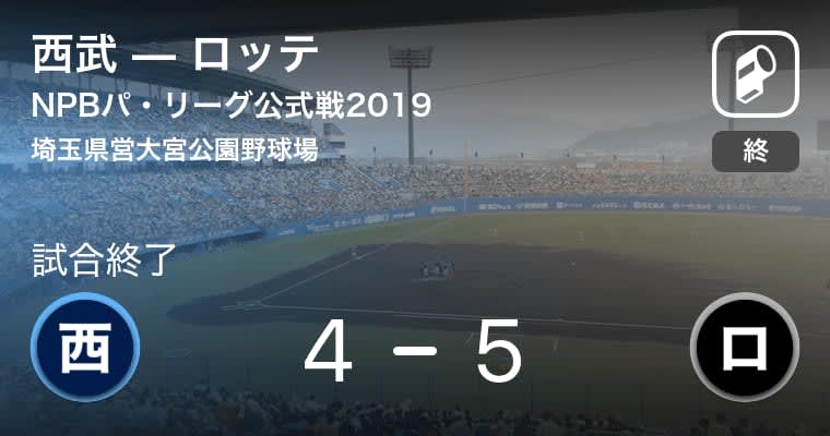 【NPBパ・リーグ公式戦ペナントレース】ロッテが西武から勝利をもぎ取る