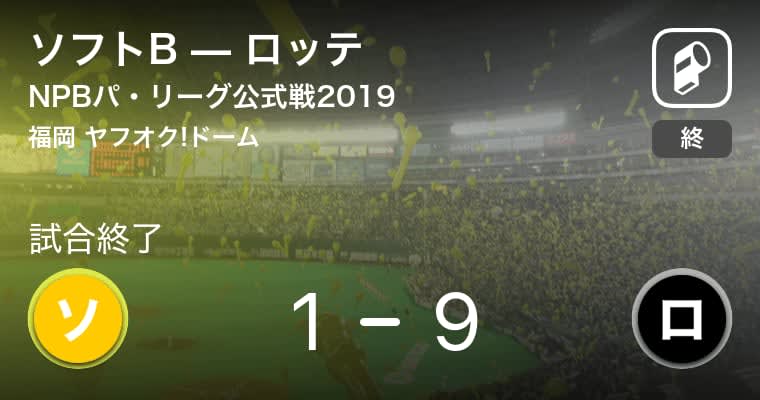 【NPBパ・リーグ公式戦ペナントレース】ロッテがソフトBに大きく点差をつけて勝利