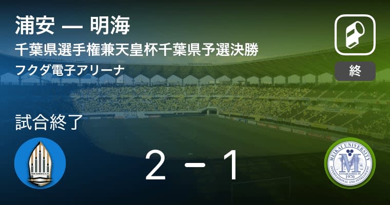【天皇杯千葉県予選決勝】浦安が明海との一進一退を制す