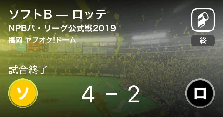 【NPBパ・リーグ公式戦ペナントレース】ソフトBがロッテから勝利をもぎ取る