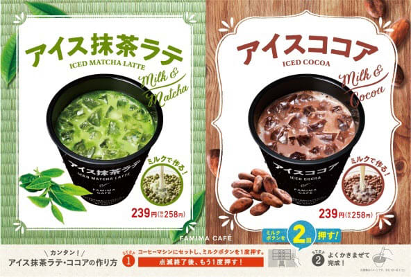 ファミマカフェ、アイス抹茶ラテ・アイスココアをラインナップに追加