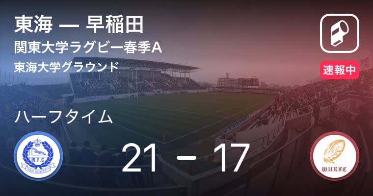 【速報中】東海vs早稲田は、東海が4点リードで前半を折り返す