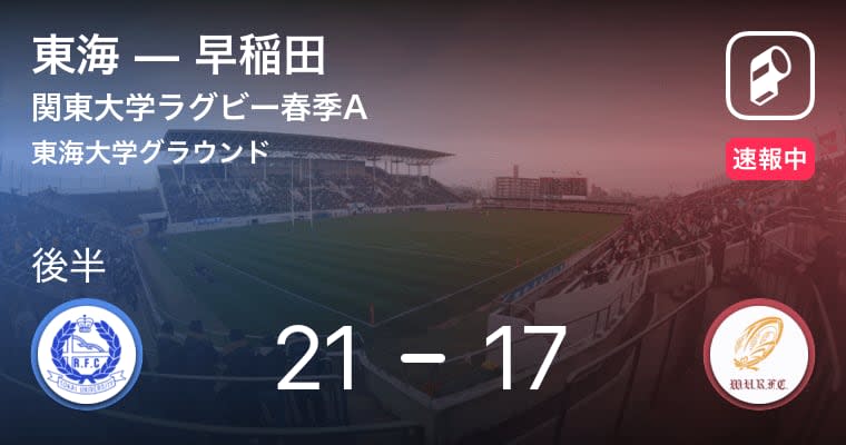 【後半キックオフ！】関東大学ラグビー春季A 東海vs早稲田