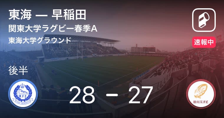 【後半残り20分！点差はわずか！】関東大学ラグビー春季A東海vs早稲田