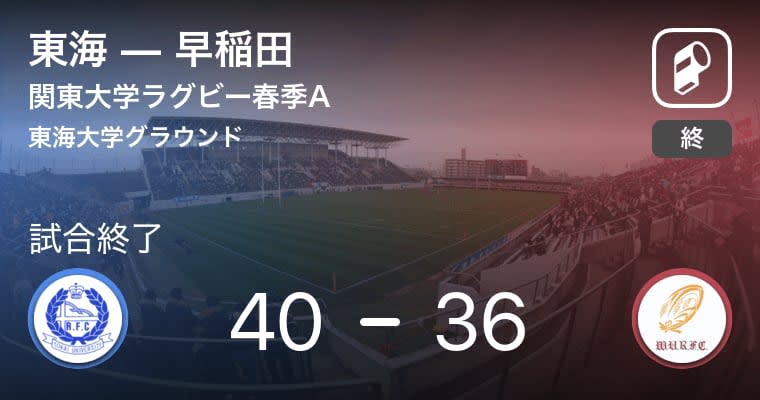 【関東大学ラグビー春季A5/12】東海が早稲田に勝利