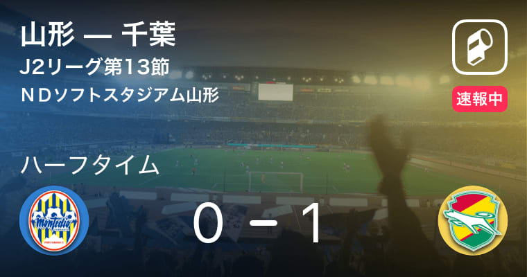 【速報中】山形vs千葉は、千葉が1点リードで前半を折り返す