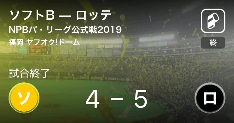 【NPBパ・リーグ公式戦ペナントレース】ロッテがソフトBから勝利をもぎ取る