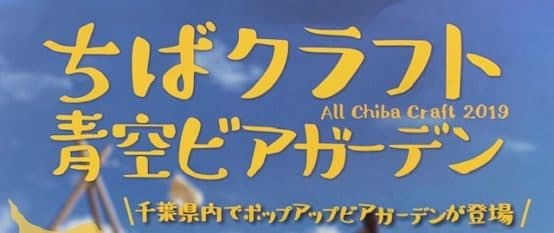 船橋市場開設50周年「ちばクラフト青空ビアガーデン」（5/19）開催！