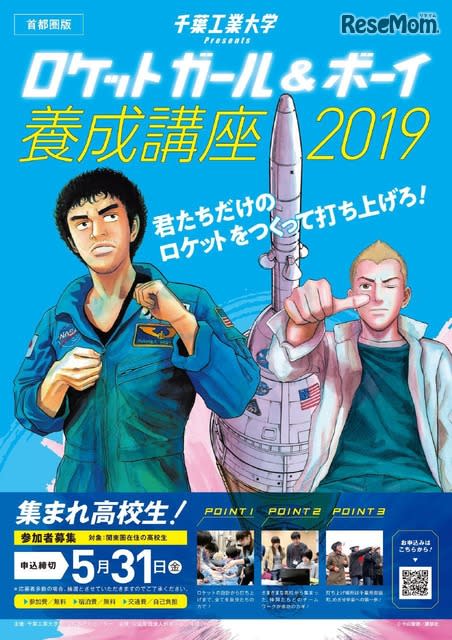 高校生対象「ロケットガール＆ボーイ養成講座」5/31まで参加者募集