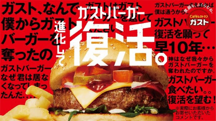 ガスト、肉料理を集めた「肉祭 2019」開催　7年ぶりに“ガストバーガー”も