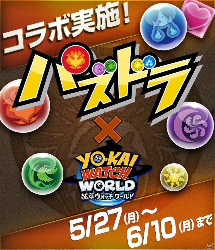 「妖怪ウォッチ ワールド」にて「パズドラ」との初コラボイベントが5月27日に開催！