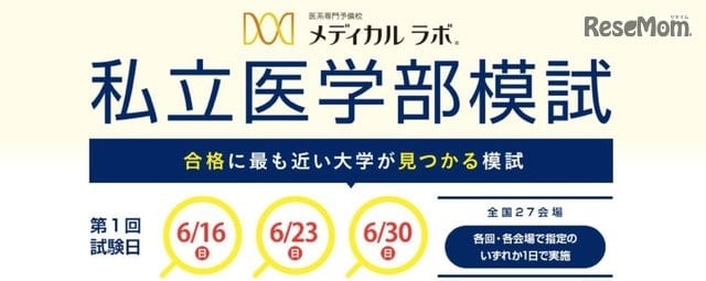 合格にもっとも近い大学がわかる「私立医学部模試」全国27会場で6月