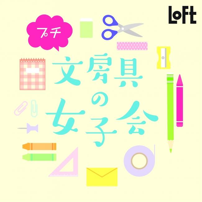 ロフトで「プチ 文房具の女子会 後期」開催中！ 新規の限定モノは要チェック。
