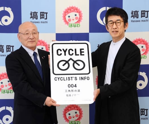 優れたサイクリングコース認定　塙町にプレート
