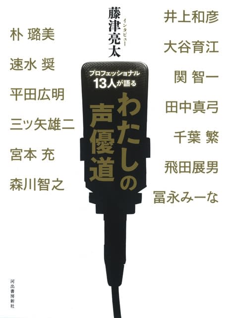 井上和彦、関智一、田中真弓ら人気声優13人が“声優”を語った一冊刊行！「わたしの声優道」