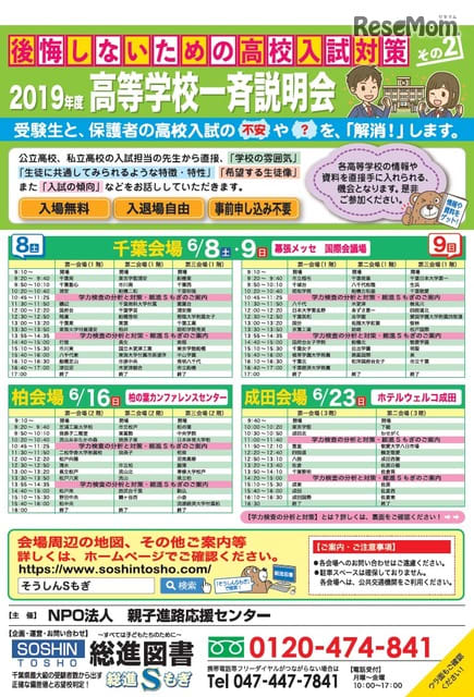 【高校受験2020】総進図書「高等学校一斉説明会」幕張・柏・成田6月