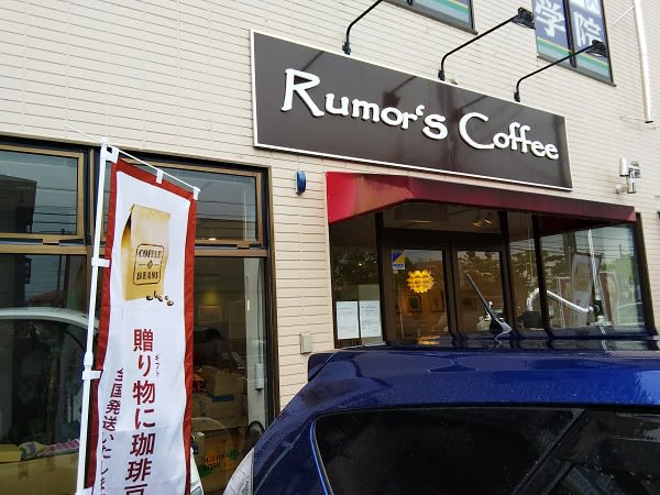 おゆみ野散策の休憩に・・自家焙煎珈琲をRumor's Coffeeで
