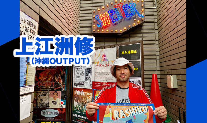 上江洲修（沖縄OUTPUT）- アイルビーバック!!