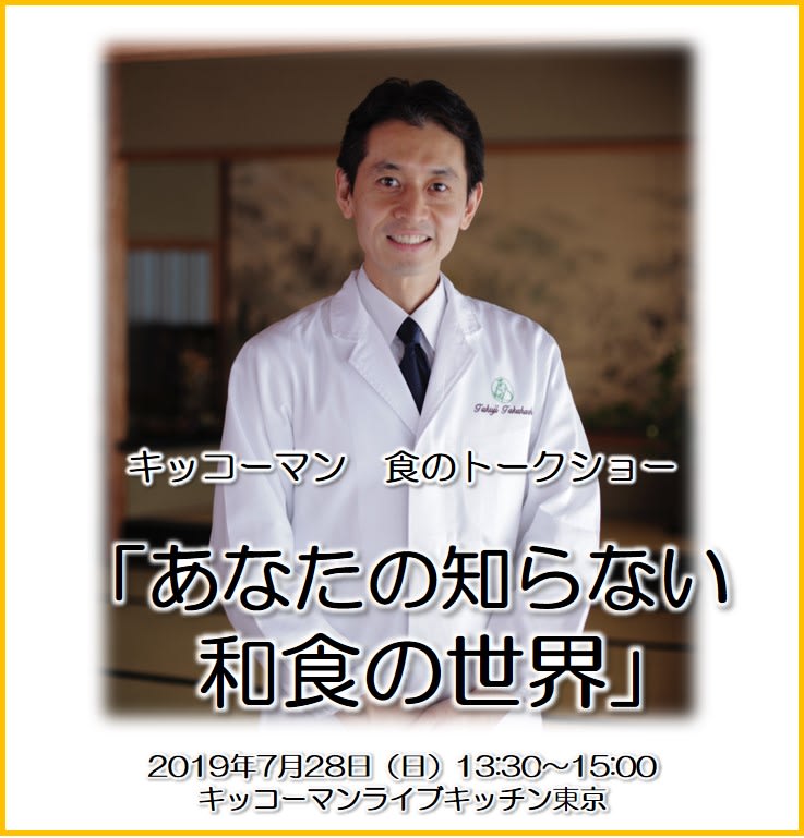 京都の料亭「木乃婦」三代目主人の高橋拓児氏が和食についてトークショー　「キッコーマン ライブキッチン東京」で7月28日