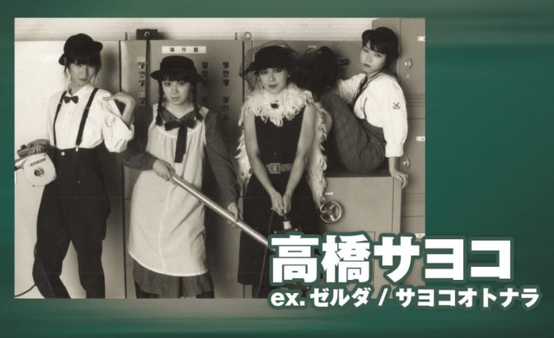 高橋サヨコ（ex.ゼルダ / サヨコオトナラ）「時空を超えて魂を揺さぶる〈野性のゼルダ〉の尊い純真性」