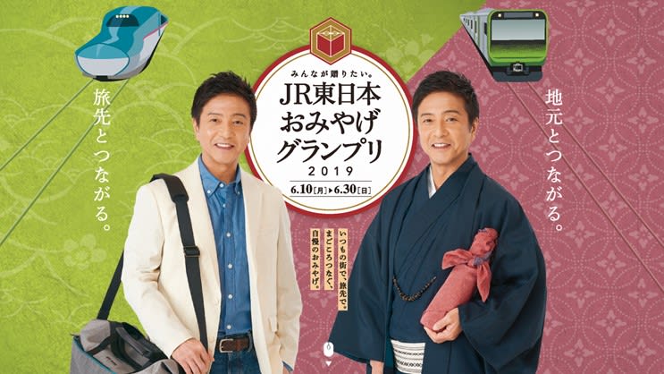 食品以外もありますよ　「みんなが贈りたい。JR東日本おみやげグランプリ2019」　本日6月10日より開始