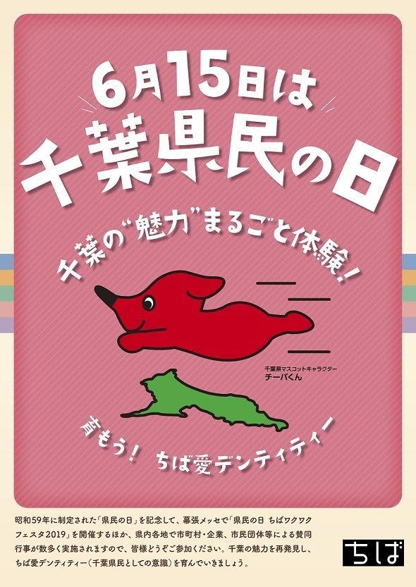 今年の「千葉県民の日」は土曜日　振替休日はあるの？県庁に聞いてみたら...