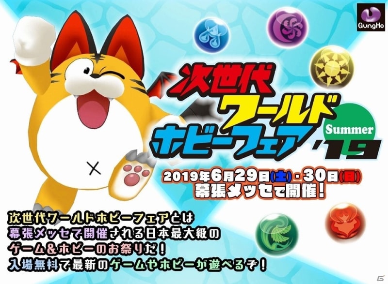「次世代ワールドホビーフェア'19 Summer」にガンホーが出展決定！「パズドラレーダー」を使用した大会が実施