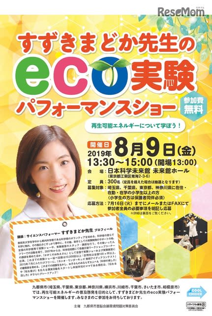 【夏休み2019】再生エネルギー学ぶ「eco実験パフォーマンスショー」8/9