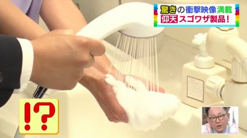 シャワーから温かい泡がでてくる!? 日本が世界に誇る最先端の「スゴ技製品」2つ