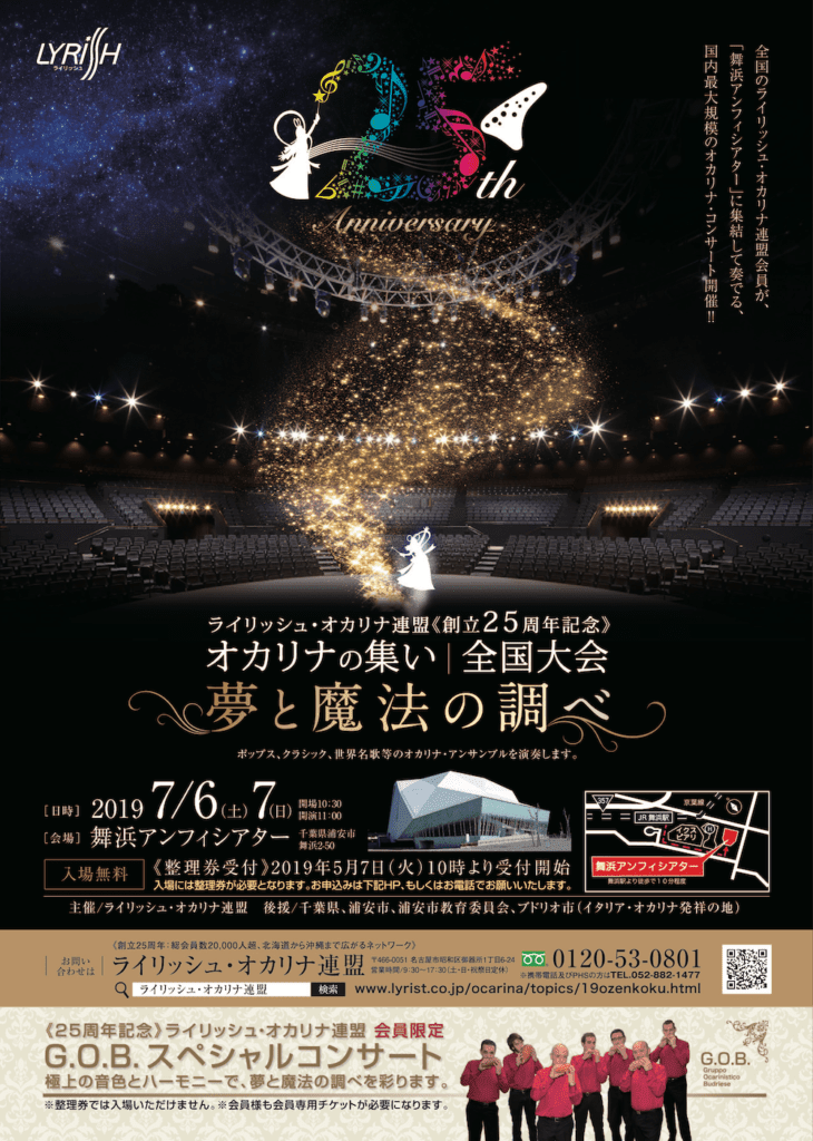 ライリッシュ・オカリナ連盟が創立25周年を記念した演奏会　7月6、7日、舞浜アンフィシアターで開催