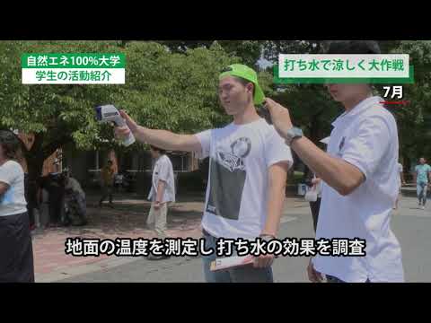 千葉商科大学「打ち水で涼しく大作戦！」昔ながらの日本の節電アクションを体験しSDGsを考える
