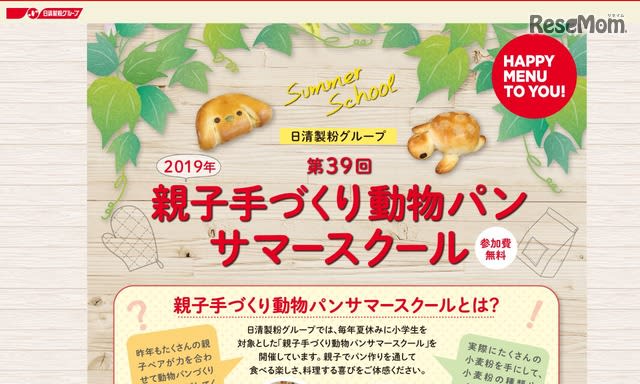 【夏休み2019】親子手づくり動物パンサマースクール…7/4申込締切