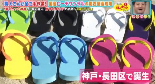 ビーチサンダルの発祥は神戸市!? 夏の必需品「ビーチサンダル」の製造現場に潜入