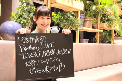 徳井青空：デビュー10周年記念で初バースデーライブ開催　「ミルキィホームズ」「ラブライブ！」キャラソンも