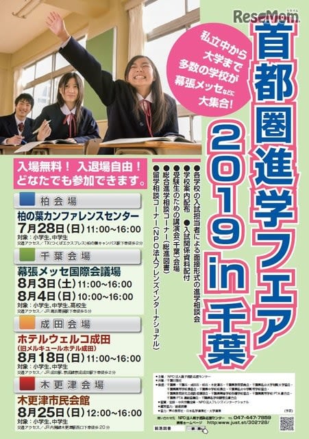 【中学受験】【高校受験】公立高校も参加「首都圏進学フェア」千葉県内4会場