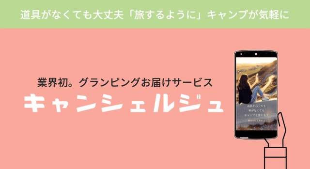 設営から撤収まで行うグランピングお届けサービス「キャンシェルジュ」サービス開始