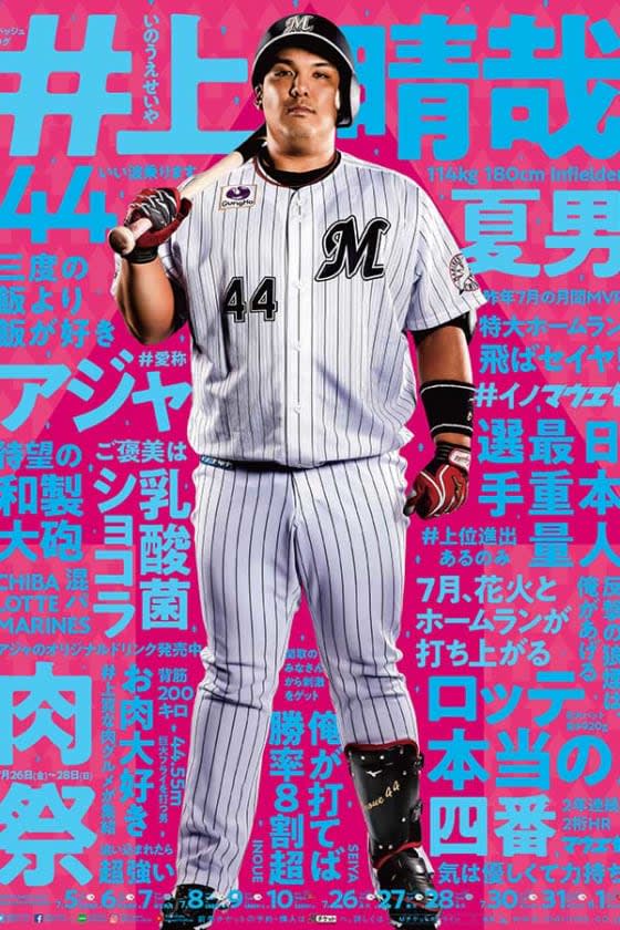 ロッテ、井上を7月の球団ポスターに抜擢「アジャの夏が始まります！」