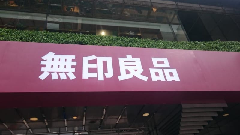 知ってた？　無印で流れてる店内音楽のCD、990円で買えるよ。