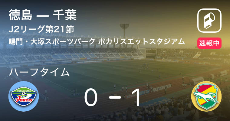 【速報中】徳島vs千葉は、千葉が1点リードで前半を折り返す