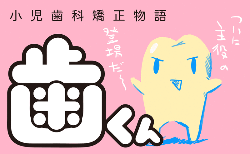「歯くん」初登場！恐ろしい見た目『歯くん　小児歯科矯正物語』第12回