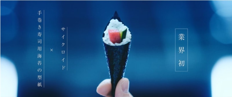 ミツカンが本気をだした「サイクロイド手巻き寿司」を発表…“美しく巻ける”というけど味は？