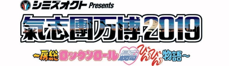 ＜氣志團万博2019＞タイムテーブル発表！